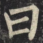 曰