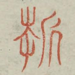 折