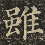 雖