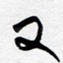 又