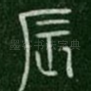 辰