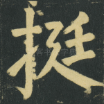 挺