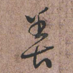 善