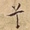 兮
