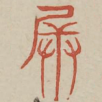 兵