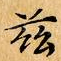 兹