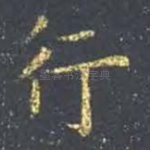 行