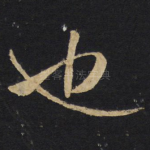 也