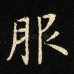 服