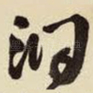 洞