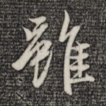 虽