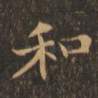 和