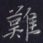 难