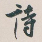 诗