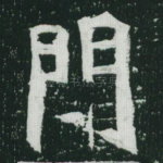 门
