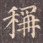 称