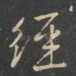 经