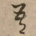 吾