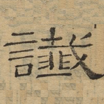 谶
