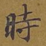 时
