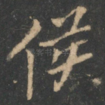 侯