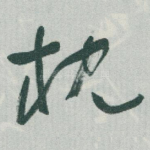 枕
