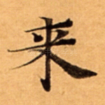来