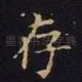 存