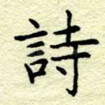 诗