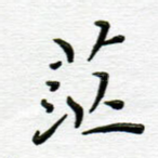 茫