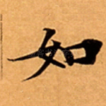 如