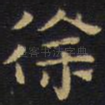 徐