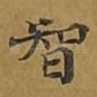 智