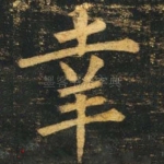 幸