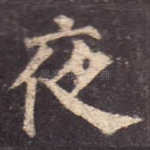 夜
