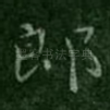 郎