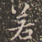 若
