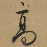 髙
