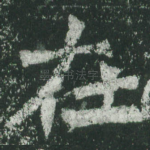 在
