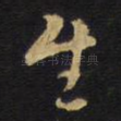 生