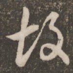 故