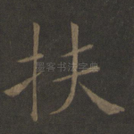 扶