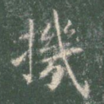 机