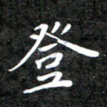 登
