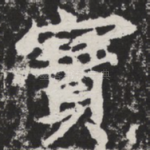 宝