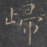 归