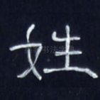 姓