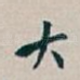 大