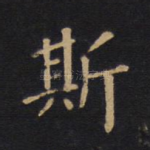斯