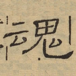 魂